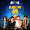 最近比较烦 - 沈腾&马丽&常远&黄才伦
