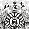 序：从白日梦中来 (口白) - 小老虎jfever