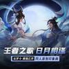 日月相逢 (伴奏) - 王者荣耀同人局&慕斯の小乖&梦岚