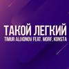 Tакой лёгкий - Timur Alixonov&Morf&Konsta