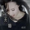 爱过无悔 - 晓月