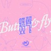 蝶翼双飞（BUTTER & FLY） - Yansee怔妍熙_OFFICIAL&NEKO&柿阿柿阿