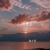 私有黄昏 - 陆子昂