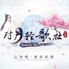 【纯歌版】然聚江湖with惟韵 9.28心然礼物-《对月轻歌_社》 - 莓仁爱&惟韵