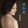 缘和爱 - 赵雅萱