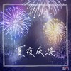 夏夜庆典 - 花玲&宴宁
