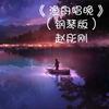 渔舟唱晚 (钢琴版) - 赵彤刚