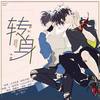 转身（翻自 岑宁儿）  - 陆楠山_&南语