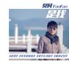拿什么可能 - 樊凡