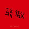 骄傲 - 王源