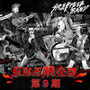 Fly Away - 火山派对阿！融化冰淇淋&姜姗&王以太&阿达娃&徐彬坷&王启&李显荣