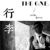 行李 - The One