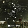 一人一酒一轮月 (伴奏) - 零一九零贰