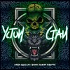 Устои стаи (Explicit) - Паша Одессит&ШАМА&Пожар Кворум