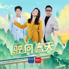 驶向春天 - 凤凰传奇&袁树雄