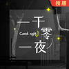 《闻东-漫天星光不及你》善良的人，值得被珍惜-彼岸 - DJ彼岸