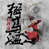 豁我当弼马温 - 肖杰