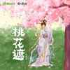 桃花遮 - 毛泽少