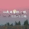 舍身取义 (DJ版) - 在忠&王亚楠