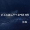 我正在渡这辈子最难渡的劫 - 陈恳