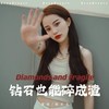 钻石也能碎成渣 (伴奏) - 杨友友