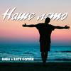 Наше лето - Haba&Kate Gopher
