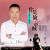 你是偷心的贼 - 丁晓芒