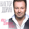 #ВсеДевушкиХотят - Виктор Дорин