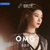 OMG (伴奏) - 徐艺洋