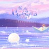 月亮湾和星星船 - 涟漪非漓&尘韵清魂の杂货铺&炊饭