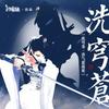 洗穹苍 (剧情版) - Assen捷&梅粮新&五音Jw&大个壹玖三