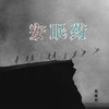 安眠药 (伴奏) - 赵雨星