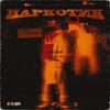 Наркотик (Explicit) - Clonnex