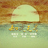 如光无界 - 许艺娜