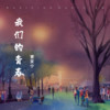 快乐 - 曹家宁