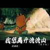 我想离开浪浪山 (男声版) - 刘瑾屹