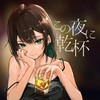 この夜に乾杯 - メガテラ･ゼロ