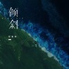 倾斜 - 何曼婷