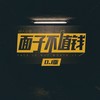 面子不值钱(DJ Ailward版) - 动人心弦