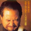 敬你爱人这一杯 - 张镐哲