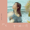 如愿以偿 - 林凡Freya
