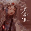 名花旦 - 醉雪