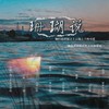 珊瑚说 (cover: 小时姑娘) - 一清&是大莲呀