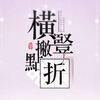 横竖撇点折 - 小瑷Kyrene&以诺&星汉p&榕木