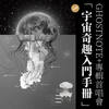 从奇点开始 (Live) - 备份笔记Ghostnote+