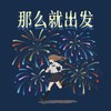 だから、出発（那么就出发） - 水调歌头&天外奇闻（ET.F）