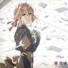 みちしるべ八音盒版（紫罗兰永恒花园ED同人曲） - Audio Magician