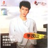 雨的低语 - 李茂山