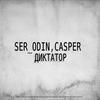 Диктатор - SER_ODIN&Casper