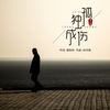 孤独成伤 - 李明原